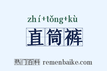 直筒裤是什么意思的图片